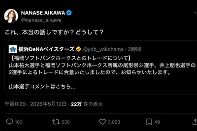 山本祐大選手のトレード発表に絶句する相川七瀬（公式Xより）