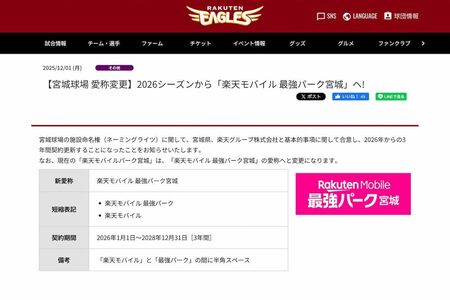 現在の『楽天モバイルパーク宮城』は、2026年シーズンから『楽天モバイル最強パーク宮城』に変更されるという（東北楽天ゴールデンイーグルス公式サイトより）