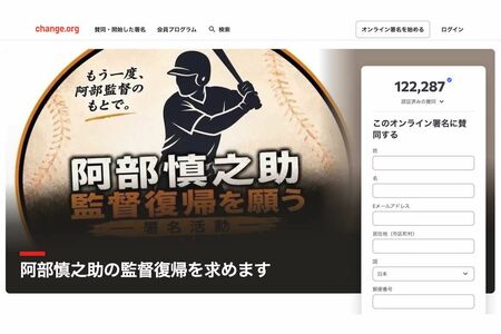 阿部慎之助の監督復帰を求める署名活動（オンライン署名サイト『Change.orgJapan（チェンジ・ドット・オーグ）』より）