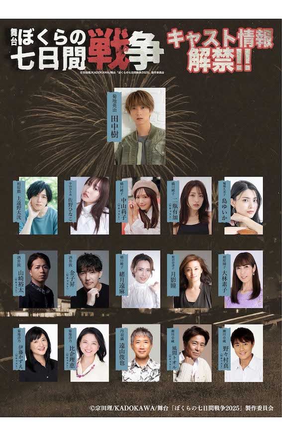 樹が主演を務めて、兄との共演を果たす舞台『ぼくらの七日間戦争2025』の主な出演者(公式Xより)