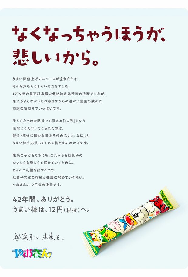 うまい棒が2022年に12円に値上げした際のリリース（株式会社やおきん公式Xより）