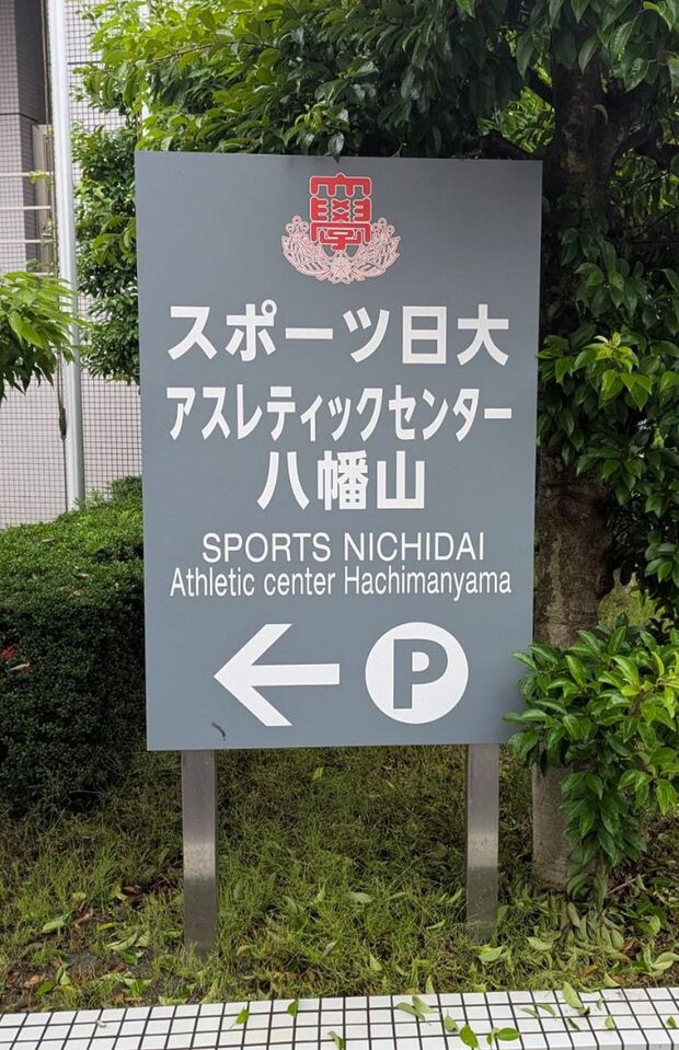 日本一の学生数を誇るマンモス大学とだけあって、体育施設も充実している様子がうかがえる