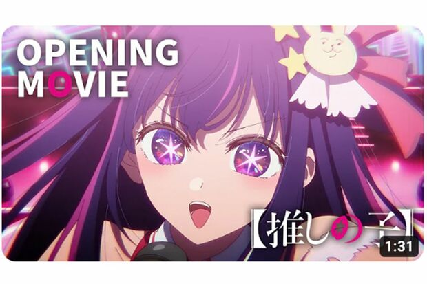 YOASOBIが歌う主題歌『アイドル』はストリーミングとYouTubeで公開しているMVの累計再生1億回を突破するなど話題(画像はYouTubeより)