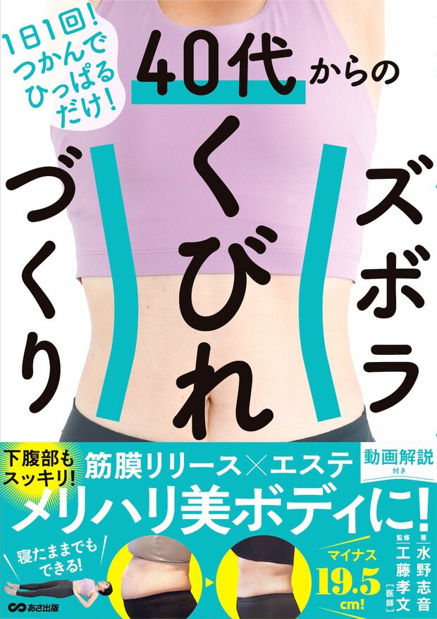 水野さんの著書『40代からのズボラくびれづくり』（あさ出版）