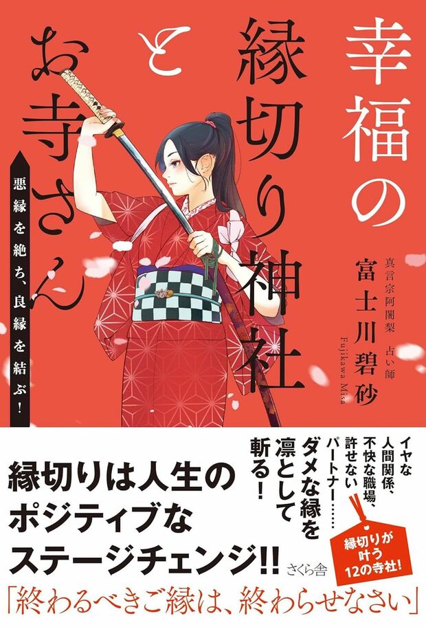 近著に『幸福の縁切り神社とお寺さん』がある。※画像をクリックするとAmazonの商品ページにジャンプします。