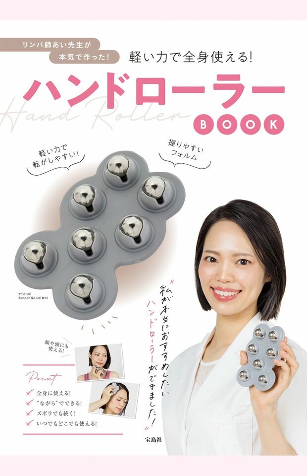 リンパ師あい先生が本気で作った！軽い力で全身使える！ハンドローラーBOOK（宝島社）