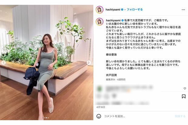 妊娠報告をした蜂谷晏海（本人インスタグラムより）