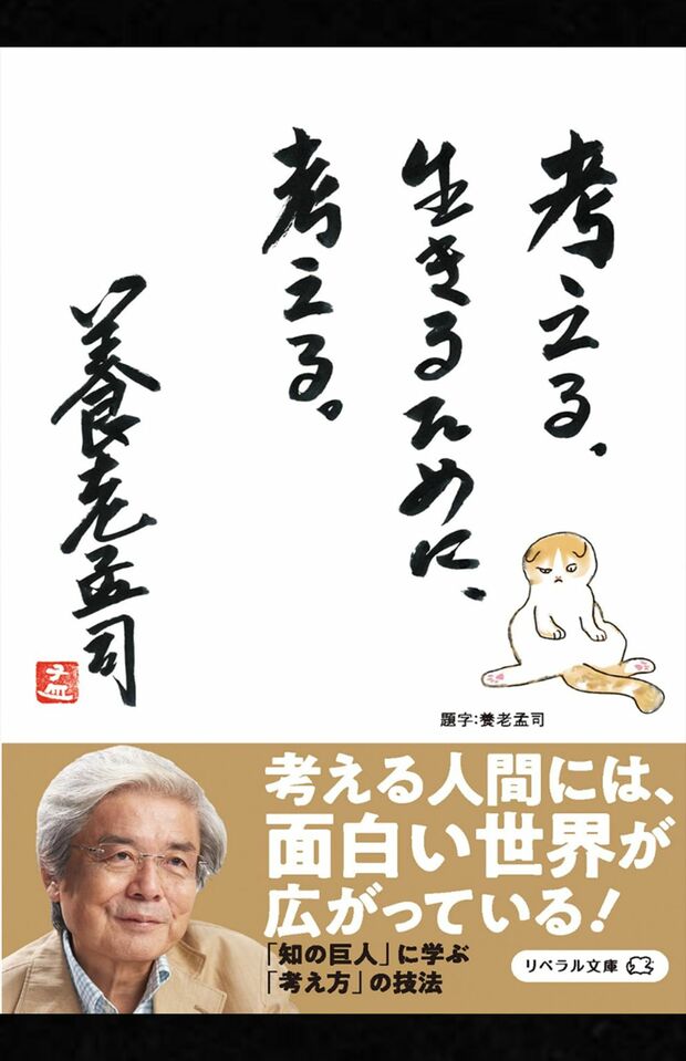養老孟司著『考える。生きるために、考える。』(リベラル社)