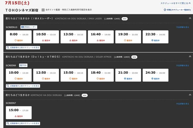 三連休初日の7月15日の上映もチケットには余裕がある状態だったが、見事ヒットを記録している映画『君たちはどう生きるか』（『TOHOシネマズ新宿』公式予約ページより）