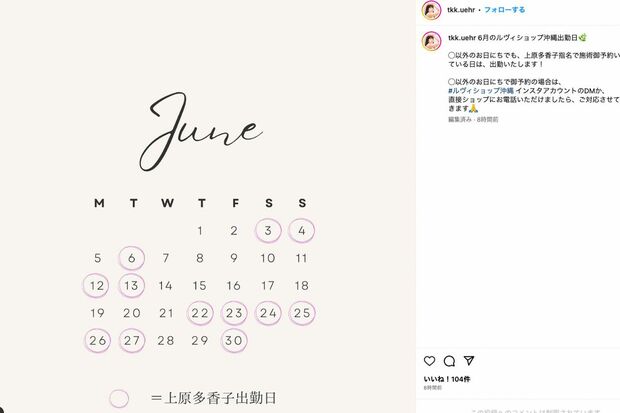 上原多香子は自身のSNSでルヴィショップへの出勤日を公開している（本人のインスタグラムより）