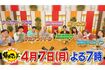 『帰れマンデー見っけ隊!!』に出演した橋本環奈(番組公式Xより)
