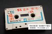 聖子の歌声が収録されている運命のカセットテープ
