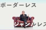 『 YOSHIKI SUPERSTAR PROJECT X』YouTubeチャンネルより