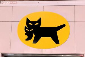 ヤマト運輸（写真はイメージです）　撮影／編集部