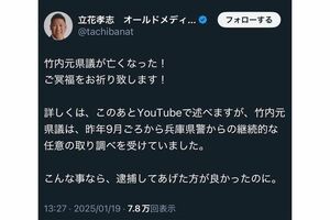 《竹内元県議は、昨年9月ごろから兵庫県警からの継続的な任意の取り調べを受けていました》と投稿した立花孝志氏（Xより、現在は削除済み）