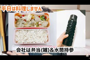 休日にお弁当のおかずもまとめて作る。水筒を持参し、飲み物代だけで年７万円減に（YouTube「節約オタクふゆこ」より）
