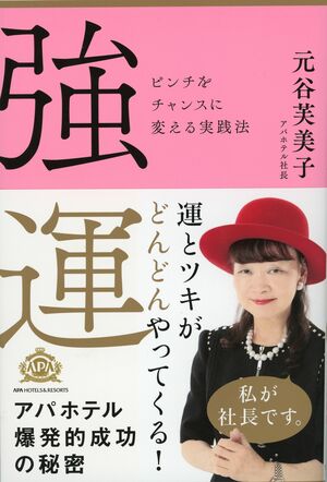 最新刊『強運 ピンチをチャンスに変える実践法』（SBクリエイティブ刊／税込み1296円）。マイナスな出来事をいかにしてプラスに転換できるチャンスととらえるか!?　元谷社長の実践術をベースに誰にでもできる運を引き寄せる方法と生きるヒントを説いた一冊。※記事中の写真をクリックするとアマゾンの紹介ページにジャンプします