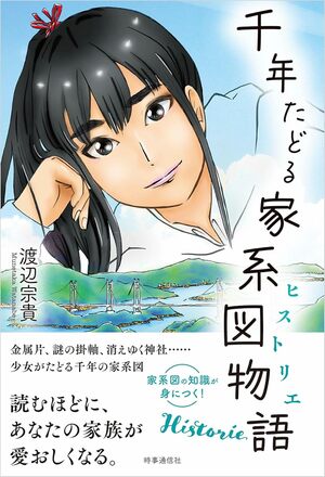 渡辺さんの著書『千年たどる家系図物語』（時事通信社）※画像をクリックするとAmazonの商品ページにジャンプします。