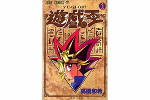 『遊☆戯☆王』第1巻（Amazonより）