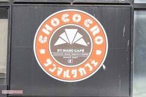 サンマルクカフェ　撮影／編集部