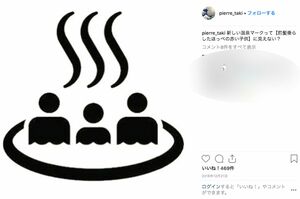 2020年の東京オリンピック・パラリンピックに向け新しくなった「温泉マーク」について言及したピエール滝(インスタグラムより)