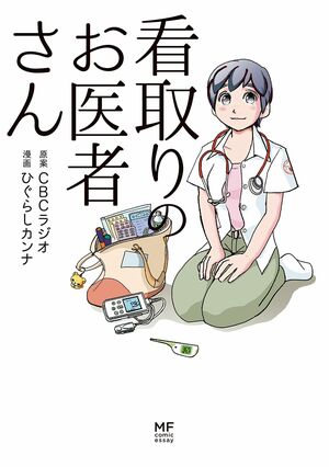 『看取りのお医者さん』 ※記事の中で画像をクリックするとamazonの紹介ページに移動します