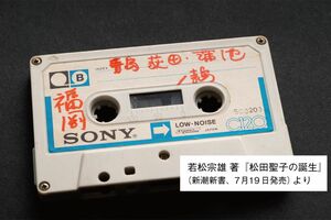 聖子の歌声が収録されている運命のカセットテープ