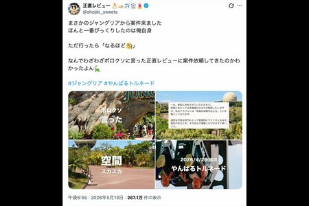 オープン時に酷評していたインフルエンサー「正直レビュー」はジャングリア沖縄から案件（タイアップ）が届いたと報告（本人のXより）