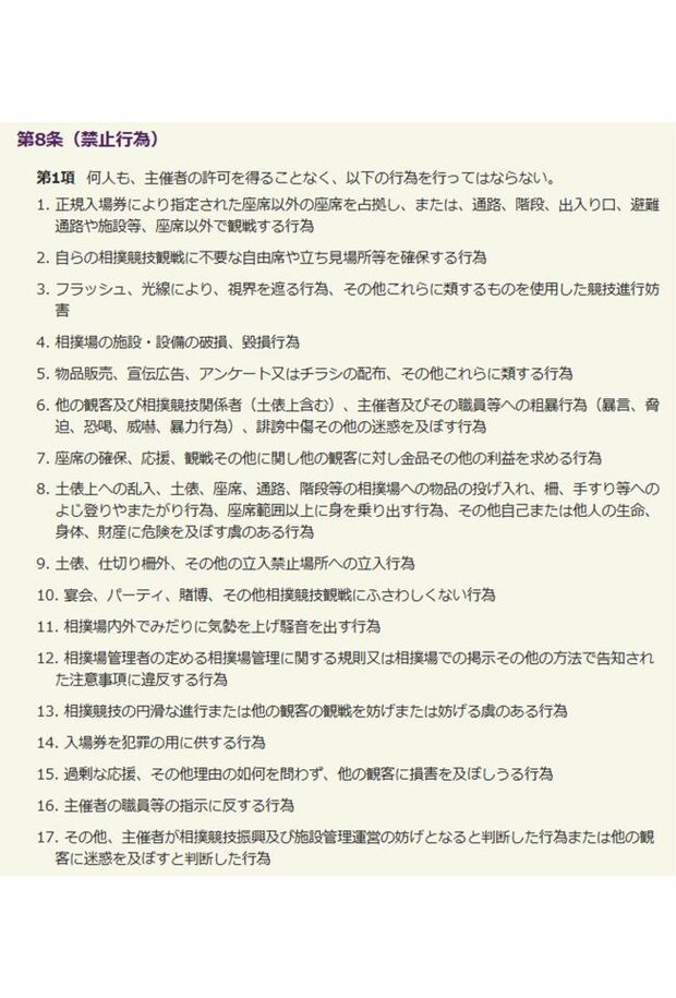 『相撲競技観戦契約約款』が定めている禁止行為（日本相撲協会ホームページより）