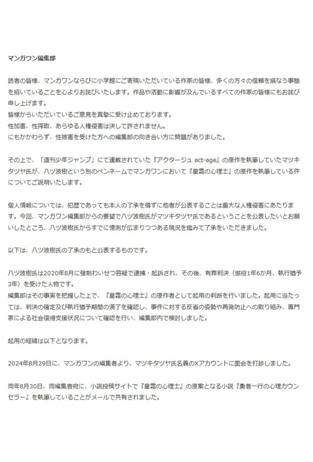 【『星霜の心理士』原作者起用に関するご説明】①（小学館公式サイトより）