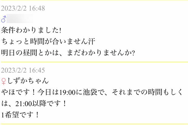（会話は下から上へ）伊藤りの容疑者と男性が出会い系サイトで交わした生々しいやりとり