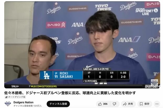リリーフ登板後、インタビューを受ける佐々木朗希投手(ドジャース・ネーション公式YouTubeより)