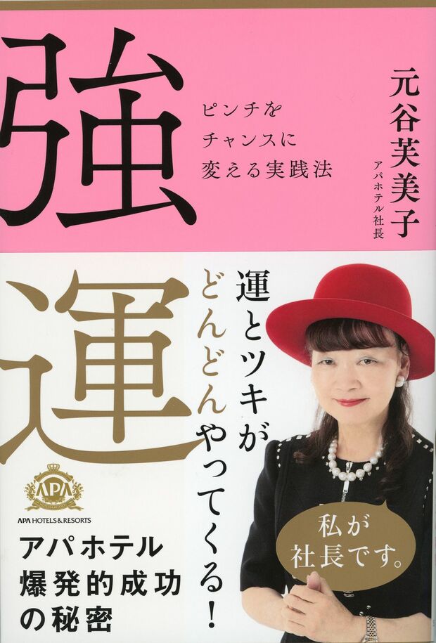 最新刊『強運 ピンチをチャンスに変える実践法』（SBクリエイティブ刊／税込み1296円）。マイナスな出来事をいかにしてプラスに転換できるチャンスととらえるか!?　元谷社長の実践術をベースに誰にでもできる運を引き寄せる方法と生きるヒントを説いた一冊。※記事中の写真をクリックするとアマゾンの紹介ページにジャンプします