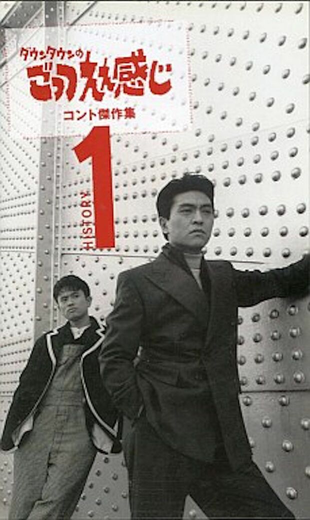 いじりやイジメの助長となったといわれるダウンタウンの笑いには賛否両論『ダウンタウンのごっつええ感じ』（フジテレビ系列）