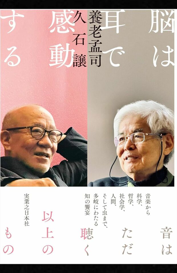 養老孟司・久石譲共著『脳は耳で感動する』(実業之日本社)