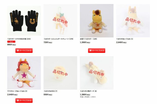 「うまたせ！」グッズの半数以上が品切れの状態（東京シティ競馬公式オンラインショップより）