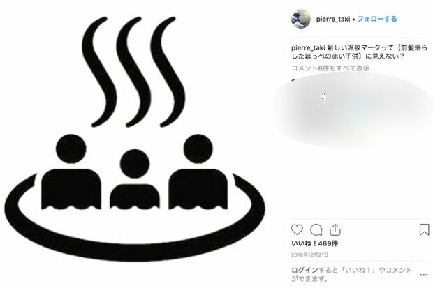 2020年の東京オリンピック・パラリンピックに向け新しくなった「温泉マーク」について言及したピエール滝（インスタグラムより）