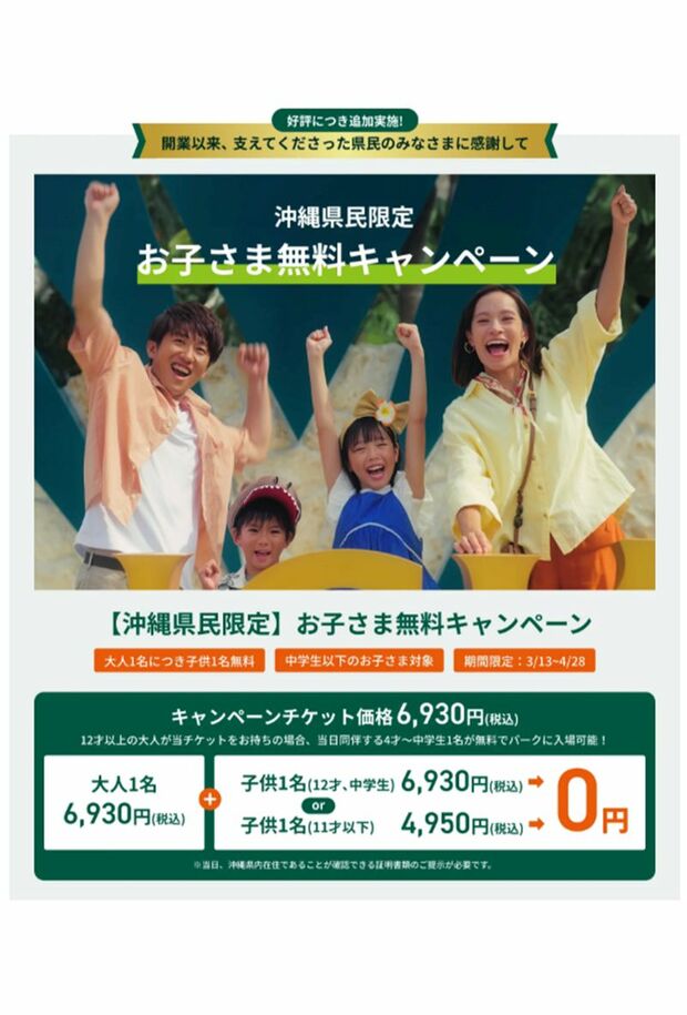 沖縄県民を限定に行われる“子ども無料キャンペーン”（ジャングリア公式サイトより）