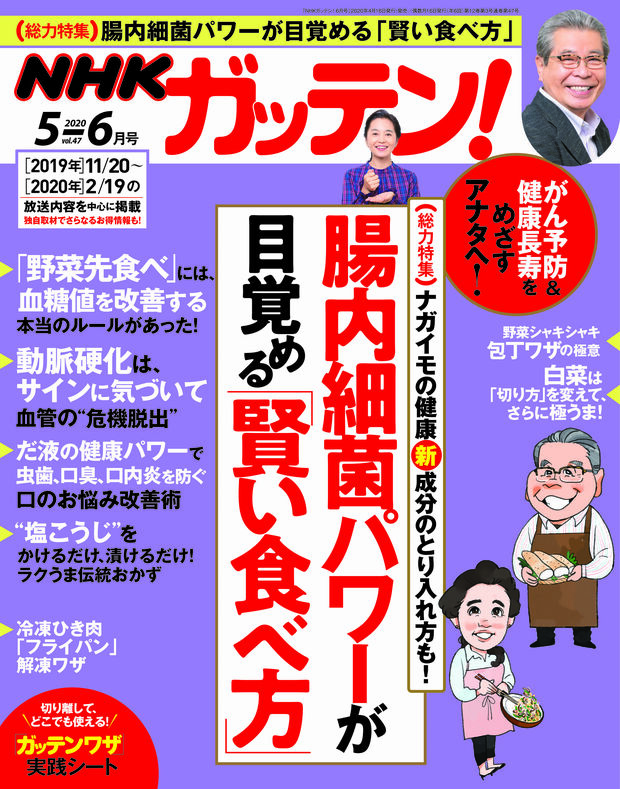『NHKガッテン！ 5-6月号』（主婦と生活社刊・718円＋税)　主婦を応援する「健康」「料理」「暮らし」のガッテン新常識満載。毎日の生活がよりよく変わります！　※画像をクリックするとアマゾンの商品紹介ページにジャンプします