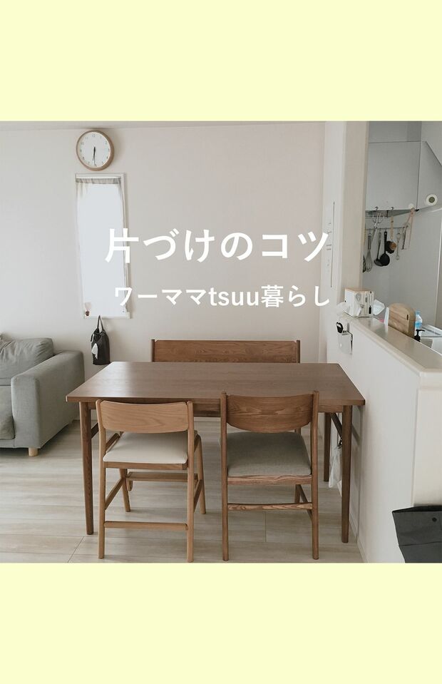 つうさん●20年間片付けで悩んで、片付けで人生が変わった、整理収納アドバイザーワーママ。夫と娘の3人家族。SNSで片付けのコツを発信しつつ、オンライン専門のお片付けサポートも提供している。※画像をクリックするとInstagramにジャンプします。