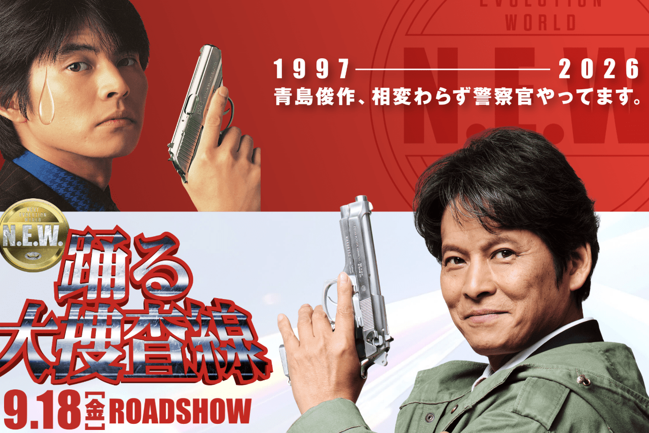 織田裕二主演『踊る大捜査線N.E.W.』の新ビジュアル解禁「新旧の青島が