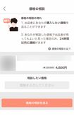 ペイペイフリマの価格の相談をする画面
