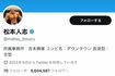 高騰しているフィギュアをプロフィール画像に設定している松本人志(本人の公式『X』より)
