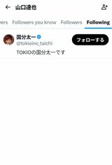 山口達也のXのフォローリスト画像（本人のXより）