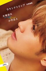 『ラウンドトリップ 往復書簡』 （10月29日発売／1650円／新潮社）※記事内の画像をクリックするとamazonのページにジャンプします