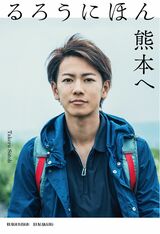 書籍『るろうにほん 熊本へ』表紙