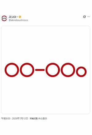 スシローのコラボ匂わせ投稿1（公式Xより）