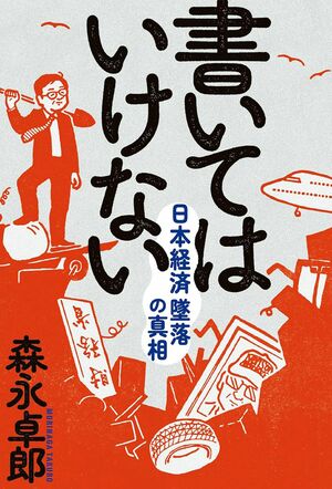 『書いてはいけない――日本経済墜落の真相』森永卓郎著(フォレスト出版)※記事の中の写真をクリックするとアマゾンの購入ページにジャンプします
