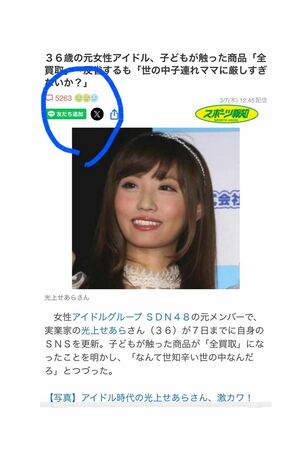 5000件以上のコメントがついた、自身の「Yahoo!ニュース」の記事を引用した元SDN・光上せあら（公式ブログより）