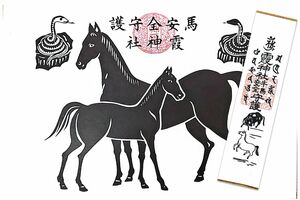 馬が描かれた守り札も。「馬安全守護御札」500円（左）、「牛馬安全守護御札」300円（右）